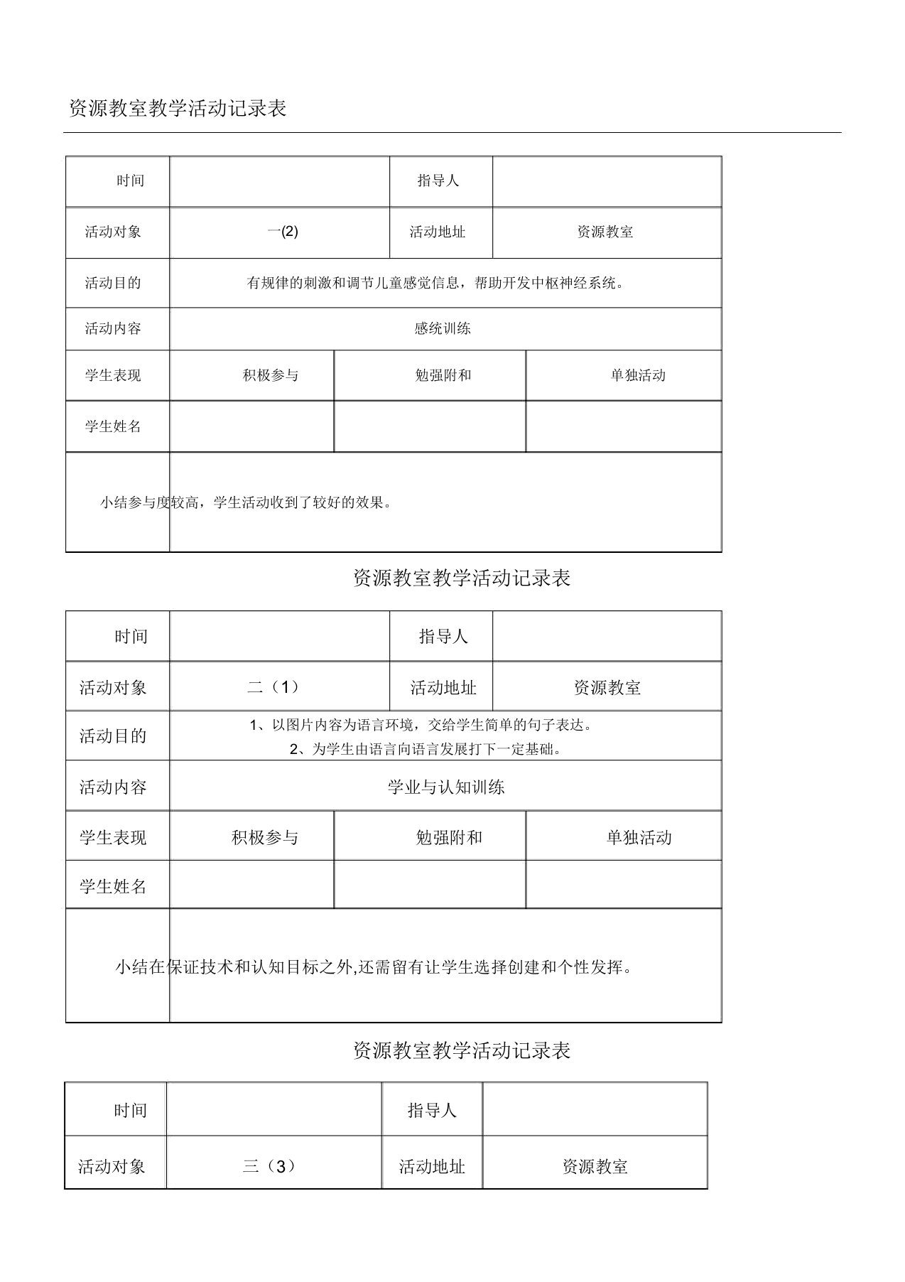 资源教室教学指导活动记录