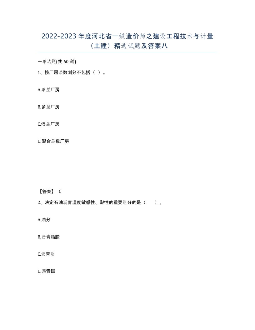 2022-2023年度河北省一级造价师之建设工程技术与计量土建试题及答案八