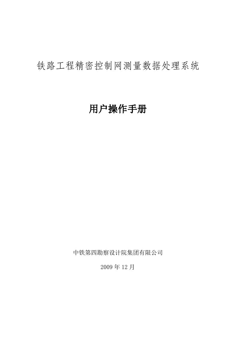 铁路工程精密控制网测量数据处理系统用户操作手册