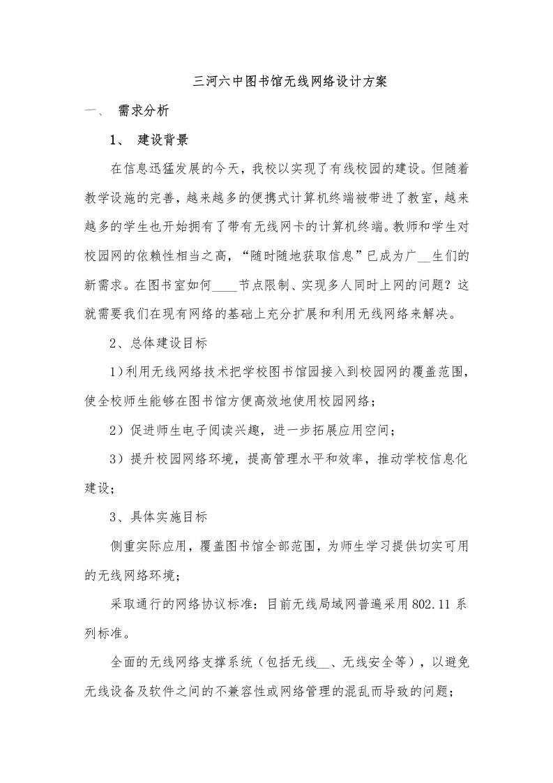 三河六中图书馆无线网的设计方案