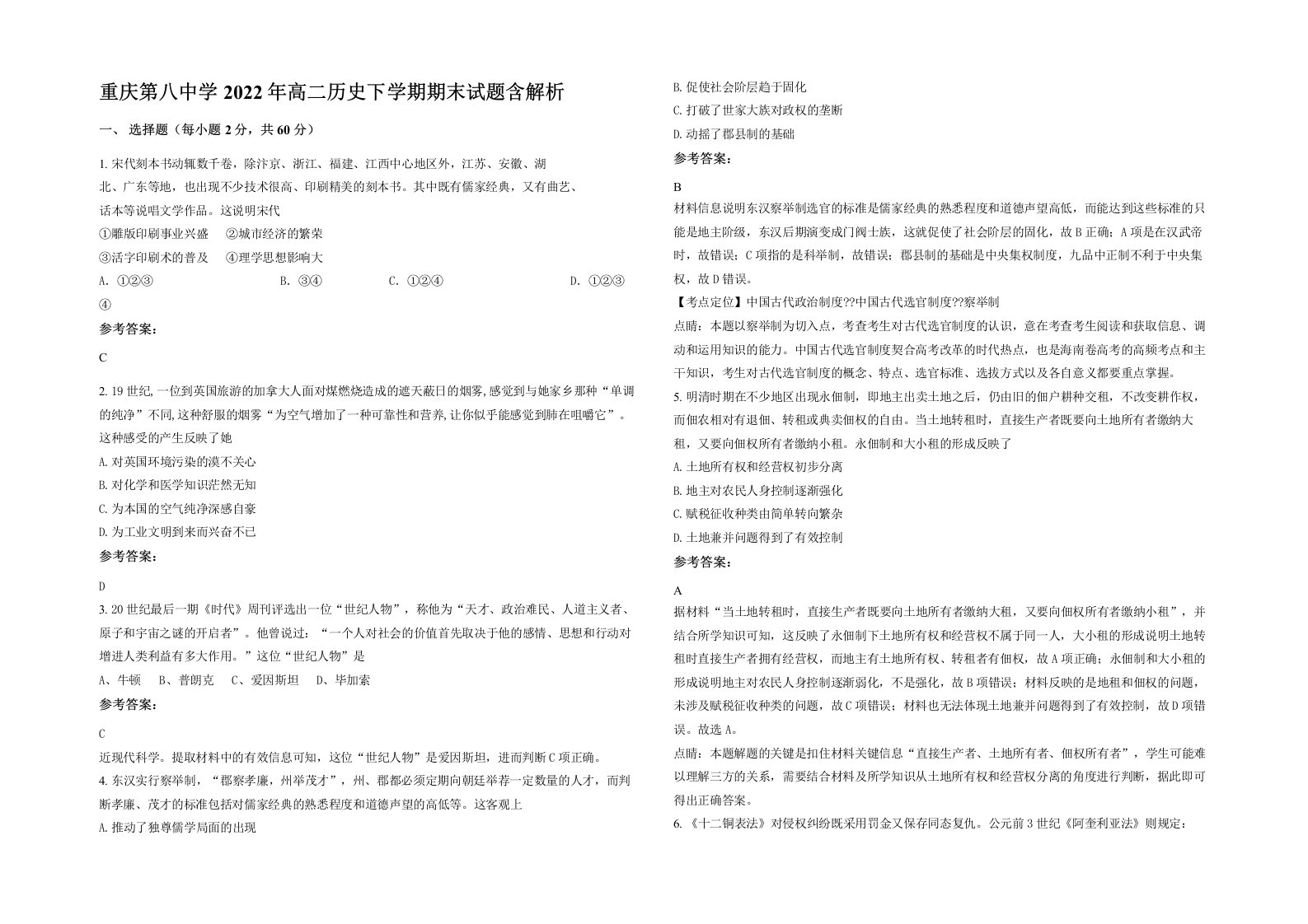 重庆第八中学2022年高二历史下学期期末试题含解析