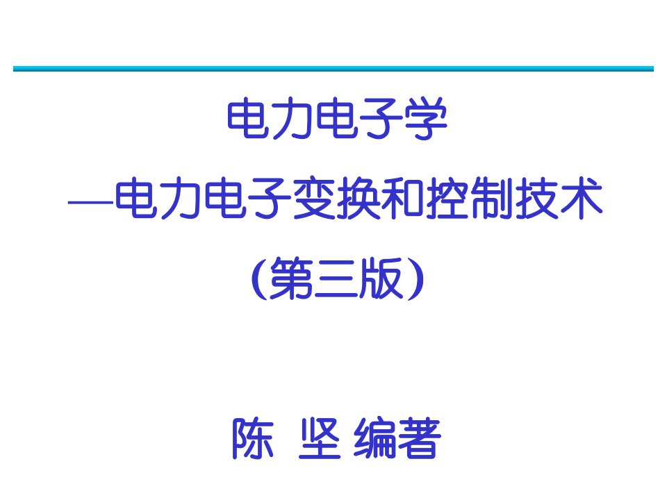 电力电子学陈坚第七章ppt课件