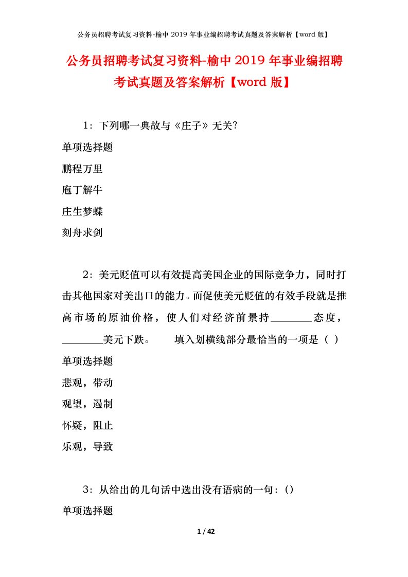 公务员招聘考试复习资料-榆中2019年事业编招聘考试真题及答案解析word版