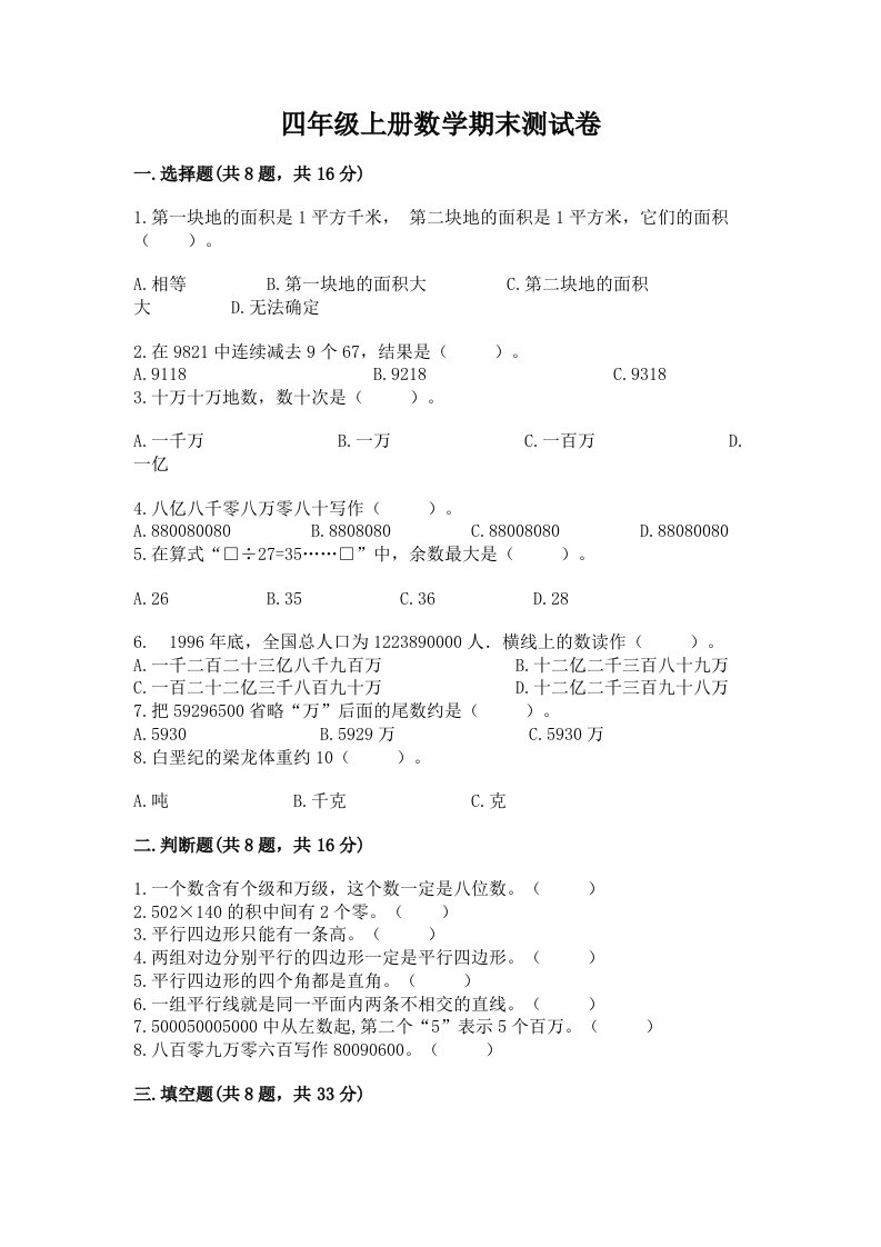 四年级上册数学期末测试卷含完整答案（各地真题）