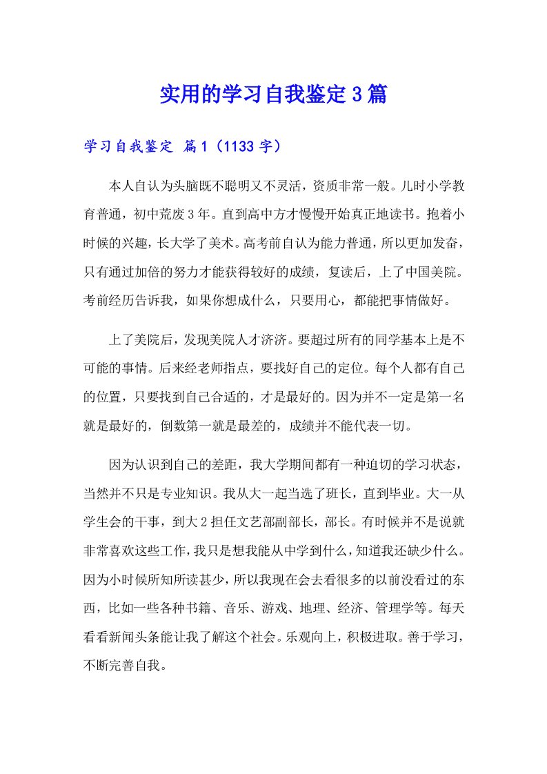 实用的学习自我鉴定3篇