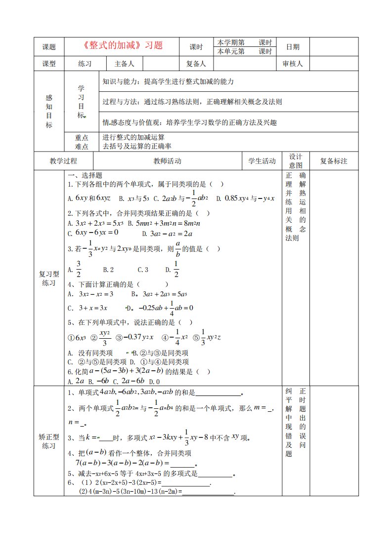 七数学上册《整式的加减》习题学案新人教