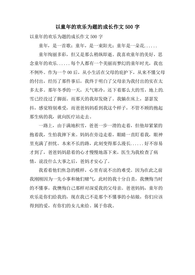 以童年的欢乐为题的成长作文500字