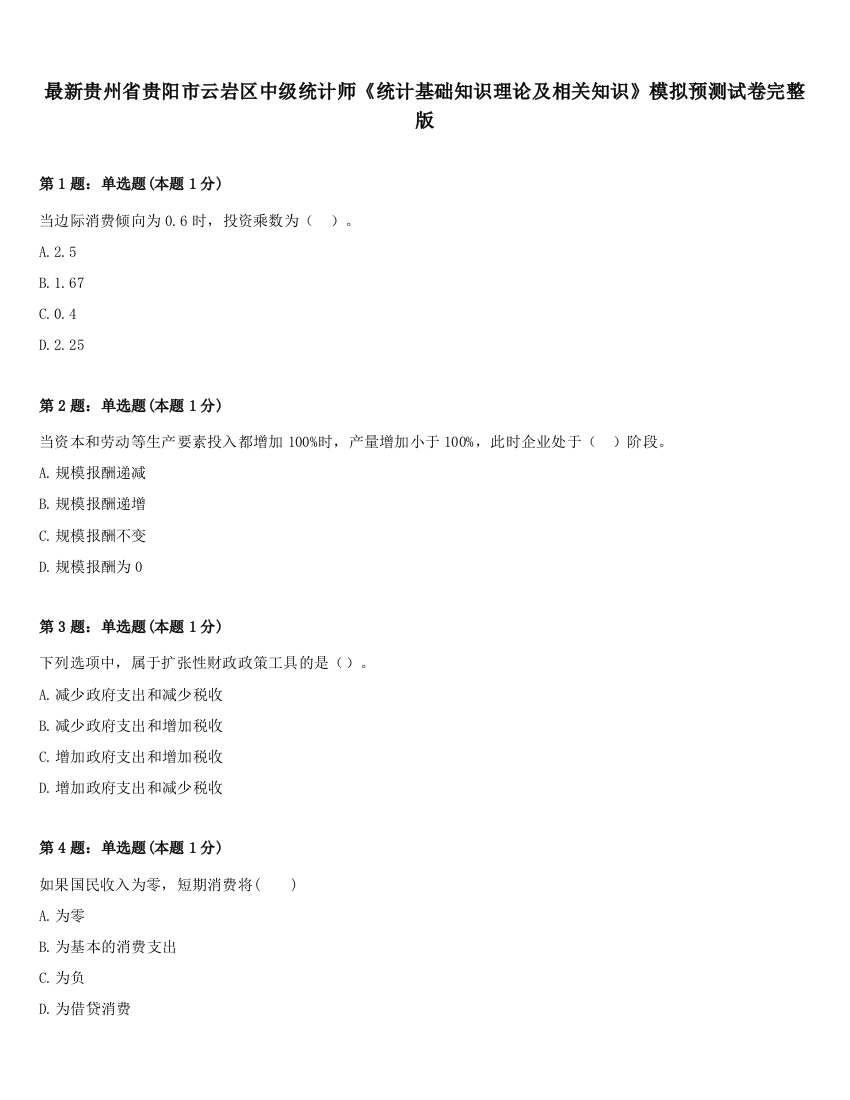 最新贵州省贵阳市云岩区中级统计师《统计基础知识理论及相关知识》模拟预测试卷完整版