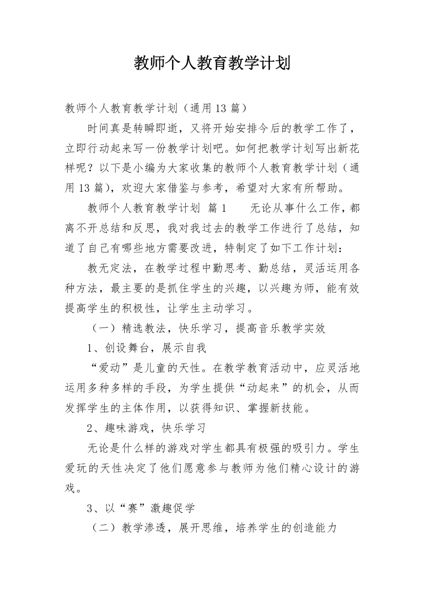 教师个人教育教学计划_2