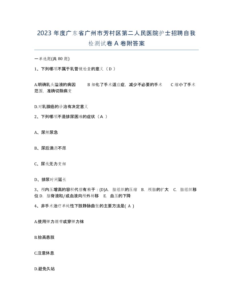 2023年度广东省广州市芳村区第二人民医院护士招聘自我检测试卷A卷附答案