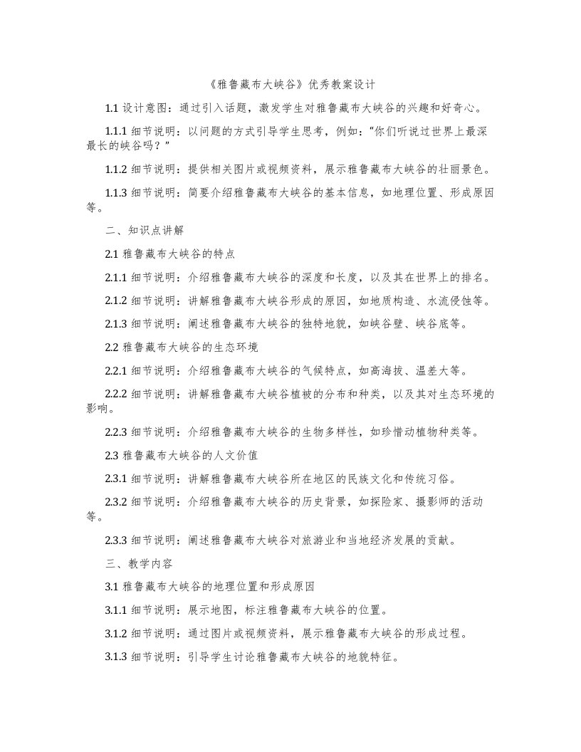 《雅鲁藏布大峡谷》教案设计