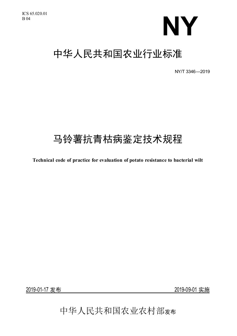 NYT3346-2019马铃薯抗青枯病鉴定技术规程