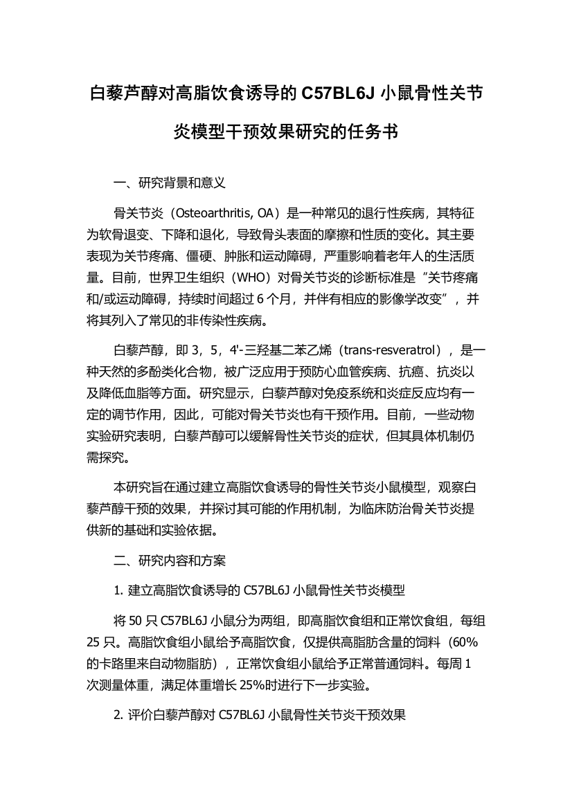 白藜芦醇对高脂饮食诱导的C57BL6J小鼠骨性关节炎模型干预效果研究的任务书