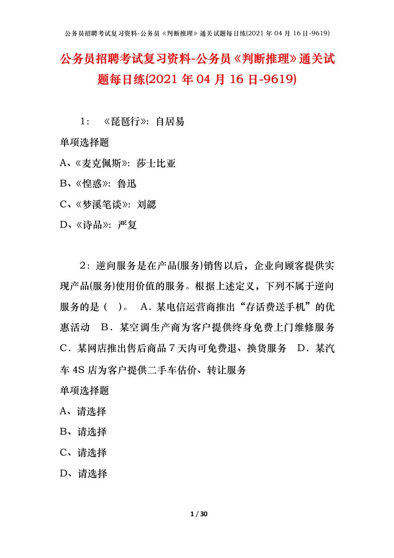 公务员招聘考试复习资料-公务员判断推理通关试题每日练2021年04月16日-9619