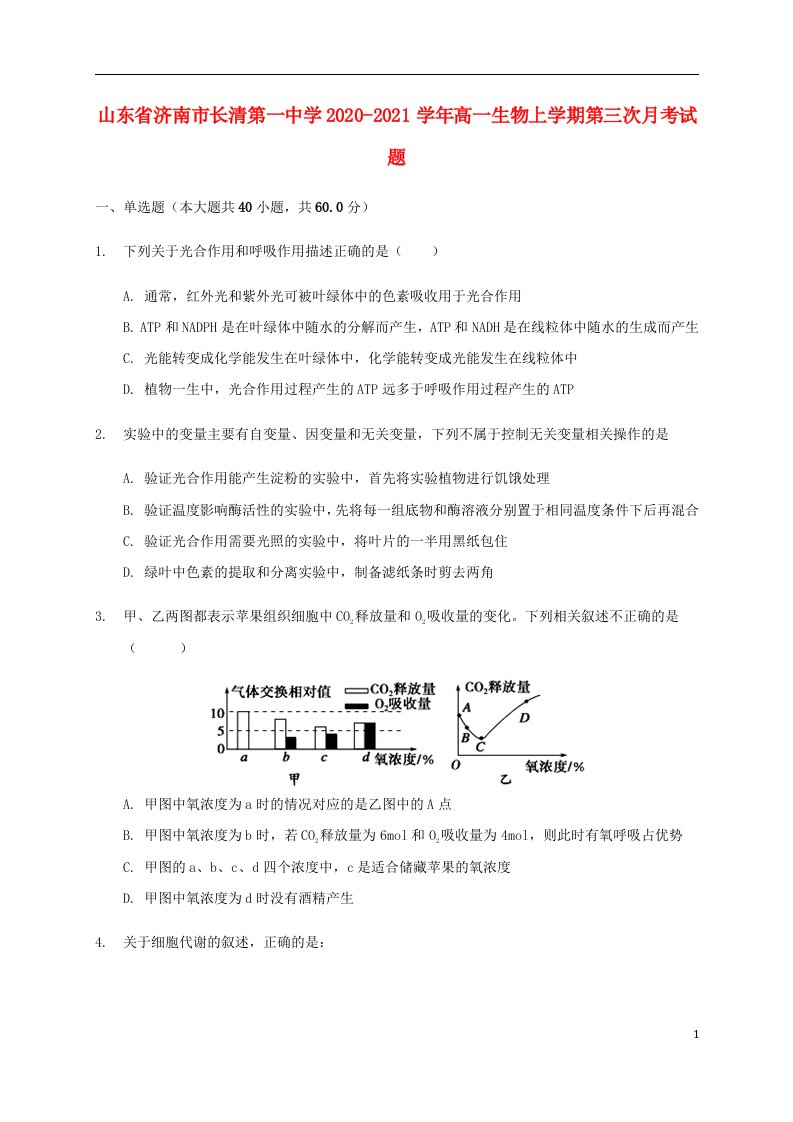 山东省济南市长清第一中学2020_2021学年高一生物上学期第三次月考试题