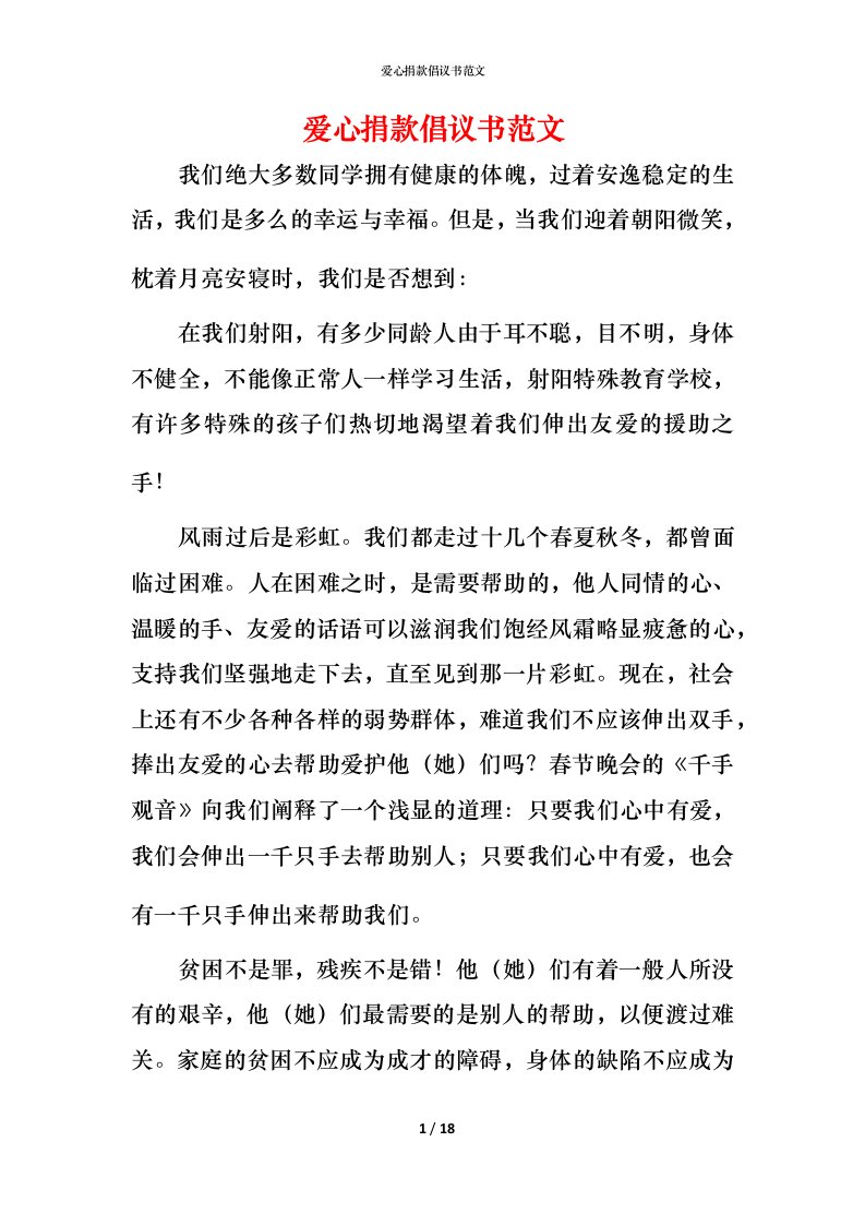 爱心捐款倡议书范文