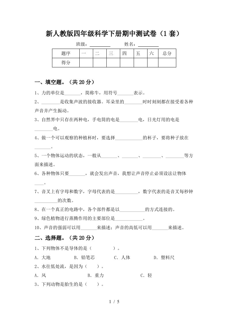 新人教版四年级科学下册期中测试卷1套