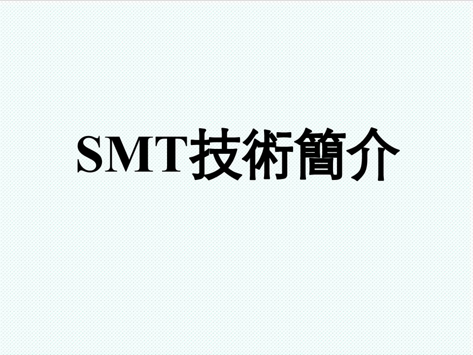 smt表面组装技术-SMT技术简介1