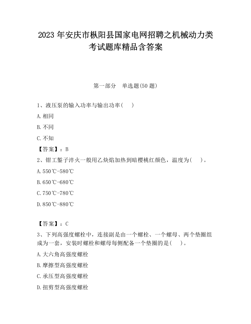 2023年安庆市枞阳县国家电网招聘之机械动力类考试题库精品含答案