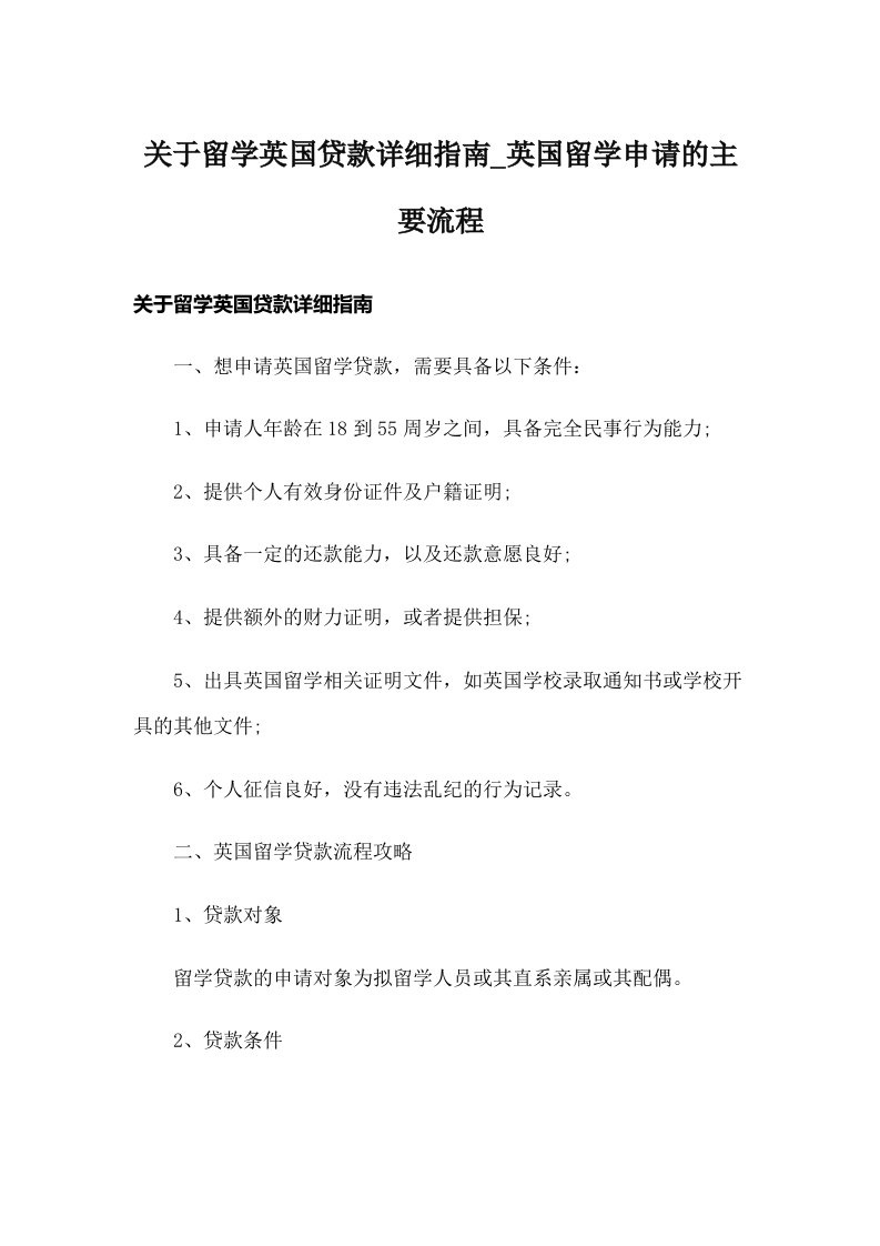 关于留学英国贷款详细指南_英国留学申请的主要流程