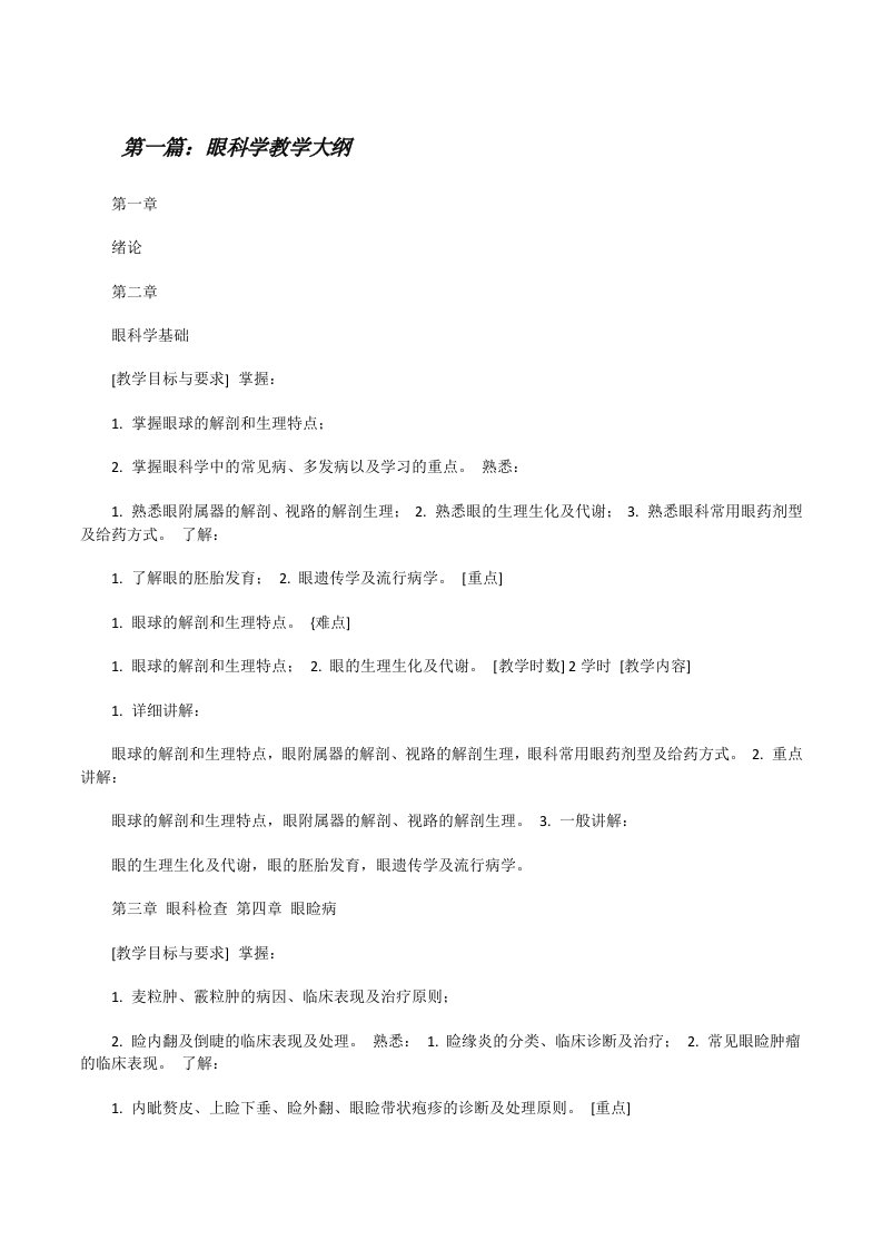 眼科学教学大纲（共5则）[修改版]