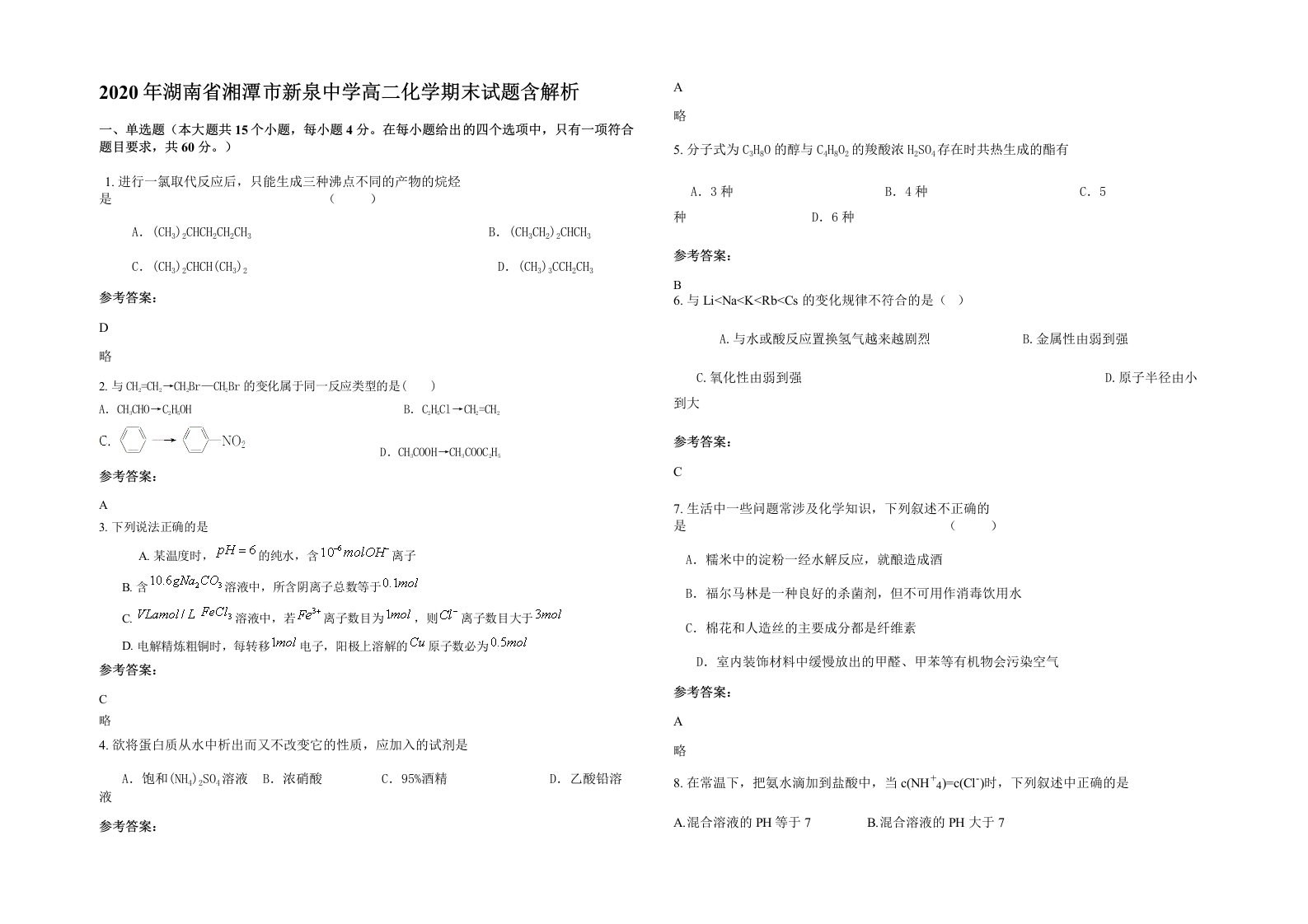 2020年湖南省湘潭市新泉中学高二化学期末试题含解析