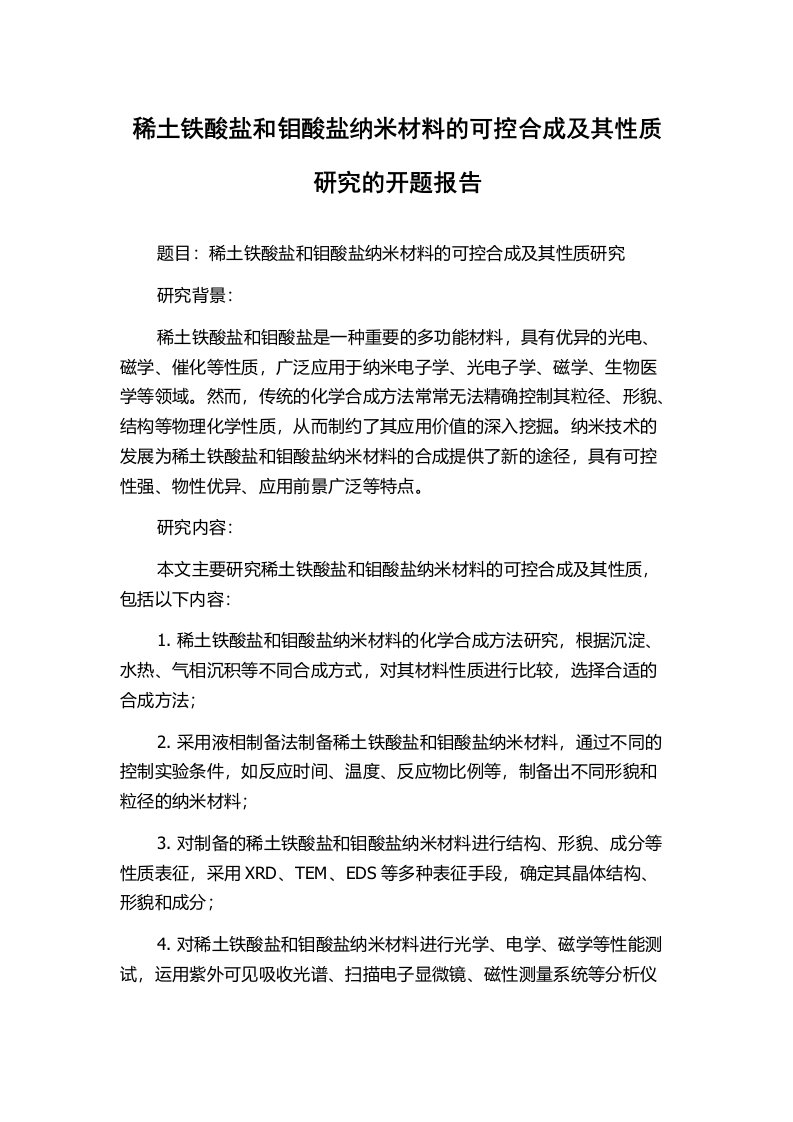 稀土铁酸盐和钼酸盐纳米材料的可控合成及其性质研究的开题报告