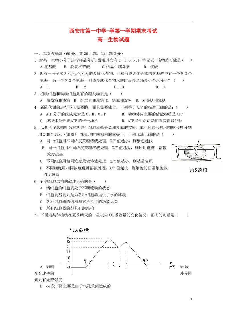 陕西省西安市第一中学高一生物上学期期末考试试题