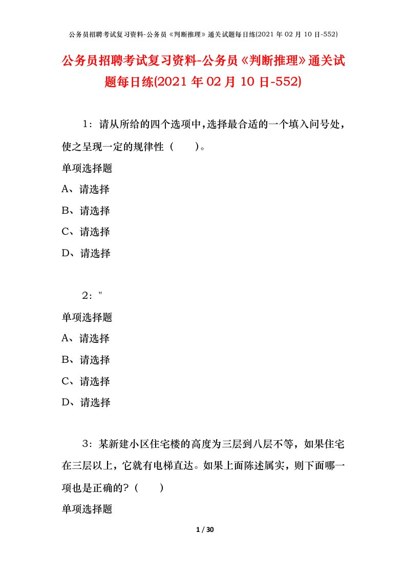 公务员招聘考试复习资料-公务员判断推理通关试题每日练2021年02月10日-552