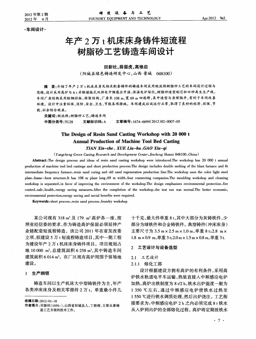 年产2万t机床床身铸件短流程树脂砂工艺铸造车间设计.pdf