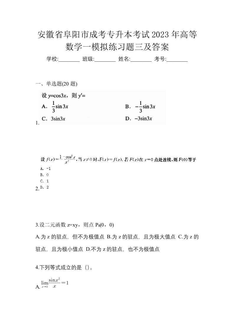 安徽省阜阳市成考专升本考试2023年高等数学一模拟练习题三及答案