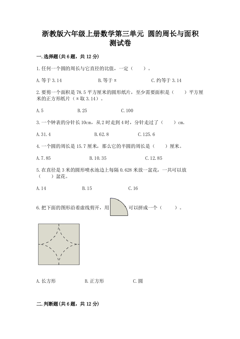 浙教版六年级上册数学第三单元-圆的周长与面积-测试卷附完整答案(精品)