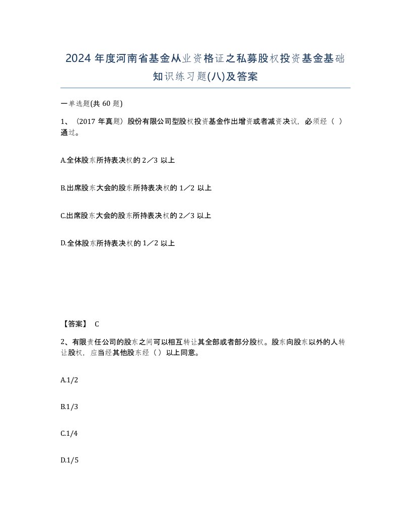 2024年度河南省基金从业资格证之私募股权投资基金基础知识练习题八及答案