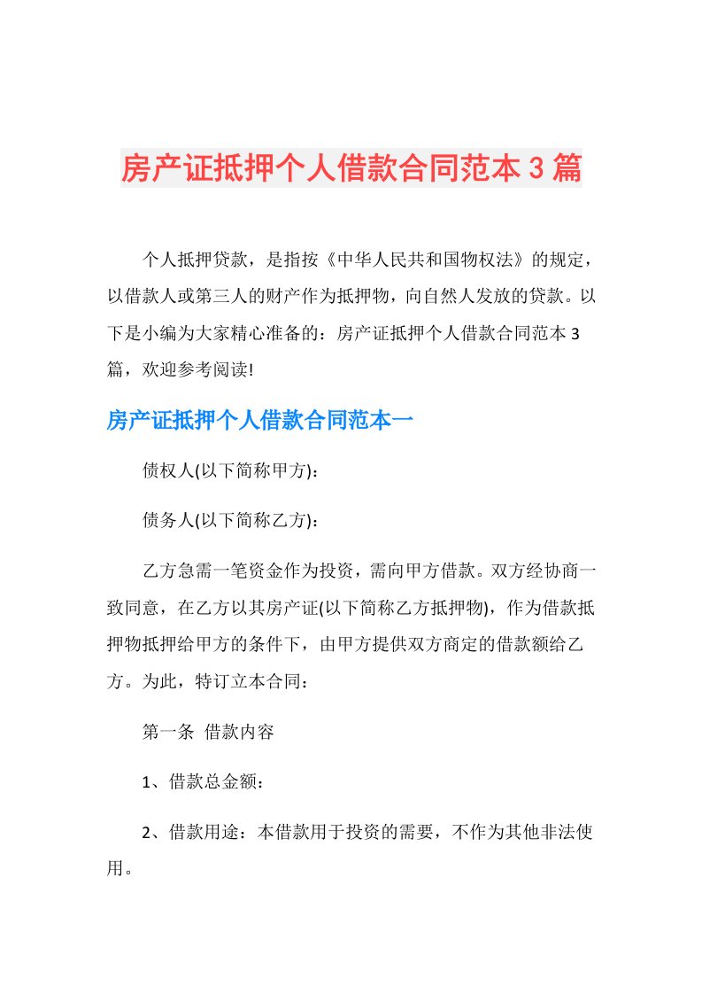 房产证抵押个人借款合同范本3篇