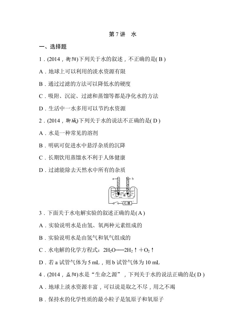 2016中考化学考点复习测试：水