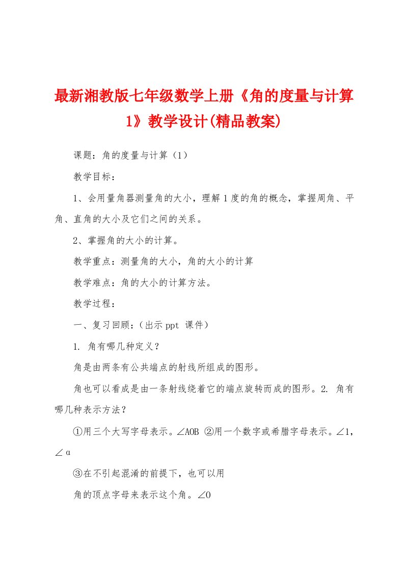 最新湘教版七年级数学上册《角的度量与计算1》教学设计(精品教案)