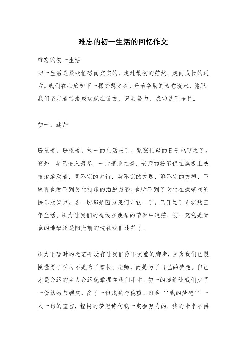 难忘的初一生活的回忆作文