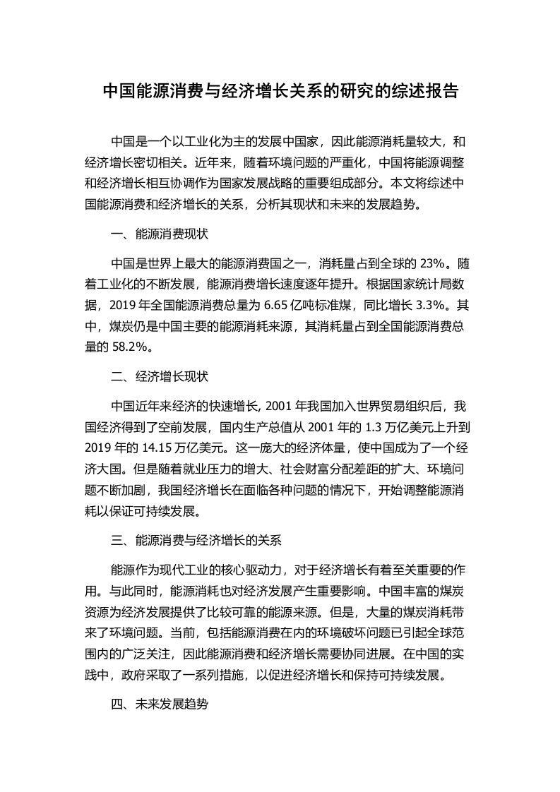 中国能源消费与经济增长关系的研究的综述报告