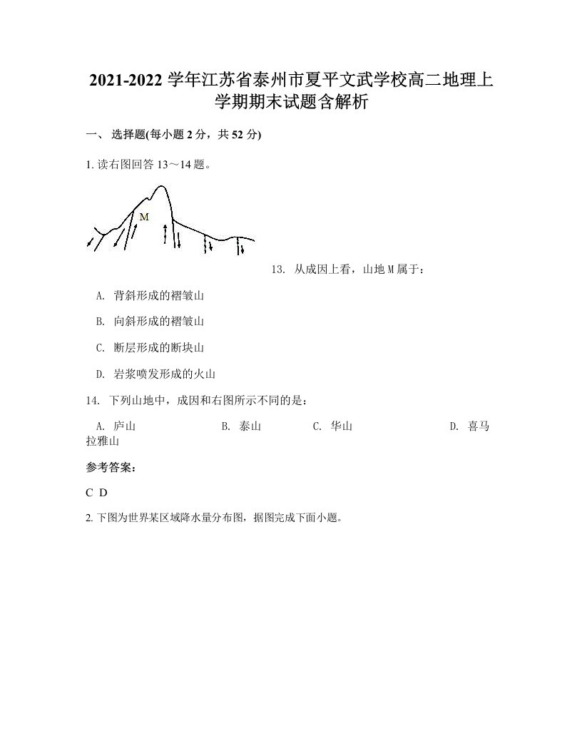 2021-2022学年江苏省泰州市夏平文武学校高二地理上学期期末试题含解析