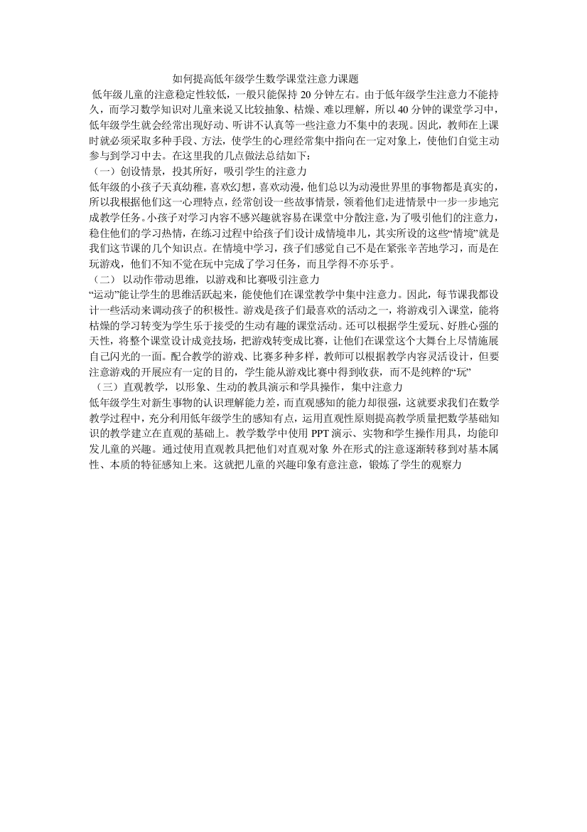 如何提高低年级学生数学课堂注意力课题