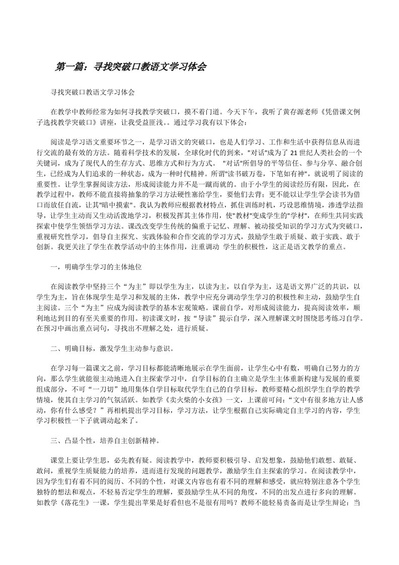 寻找突破口教语文学习体会[修改版]