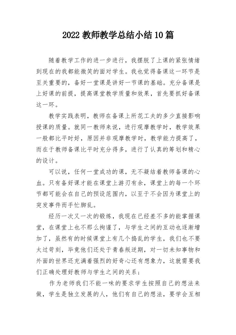 2022教师教学总结小结10篇