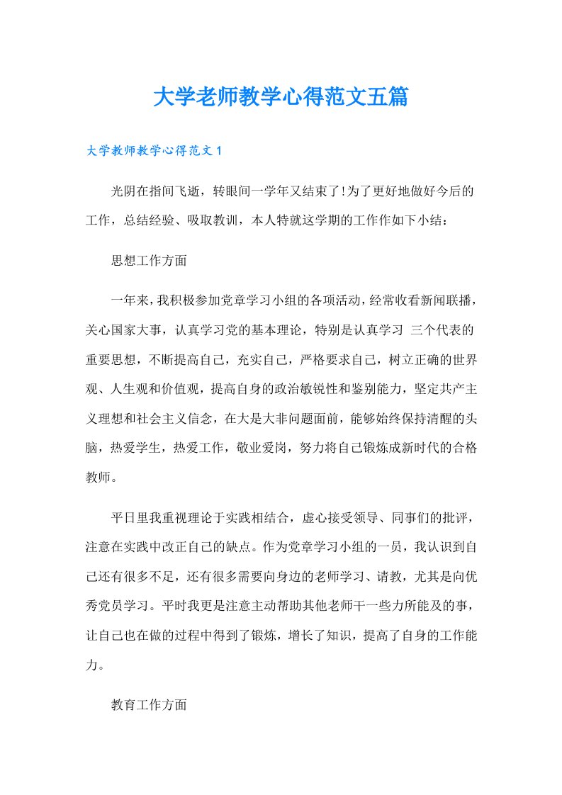 大学老师教学心得范文五篇