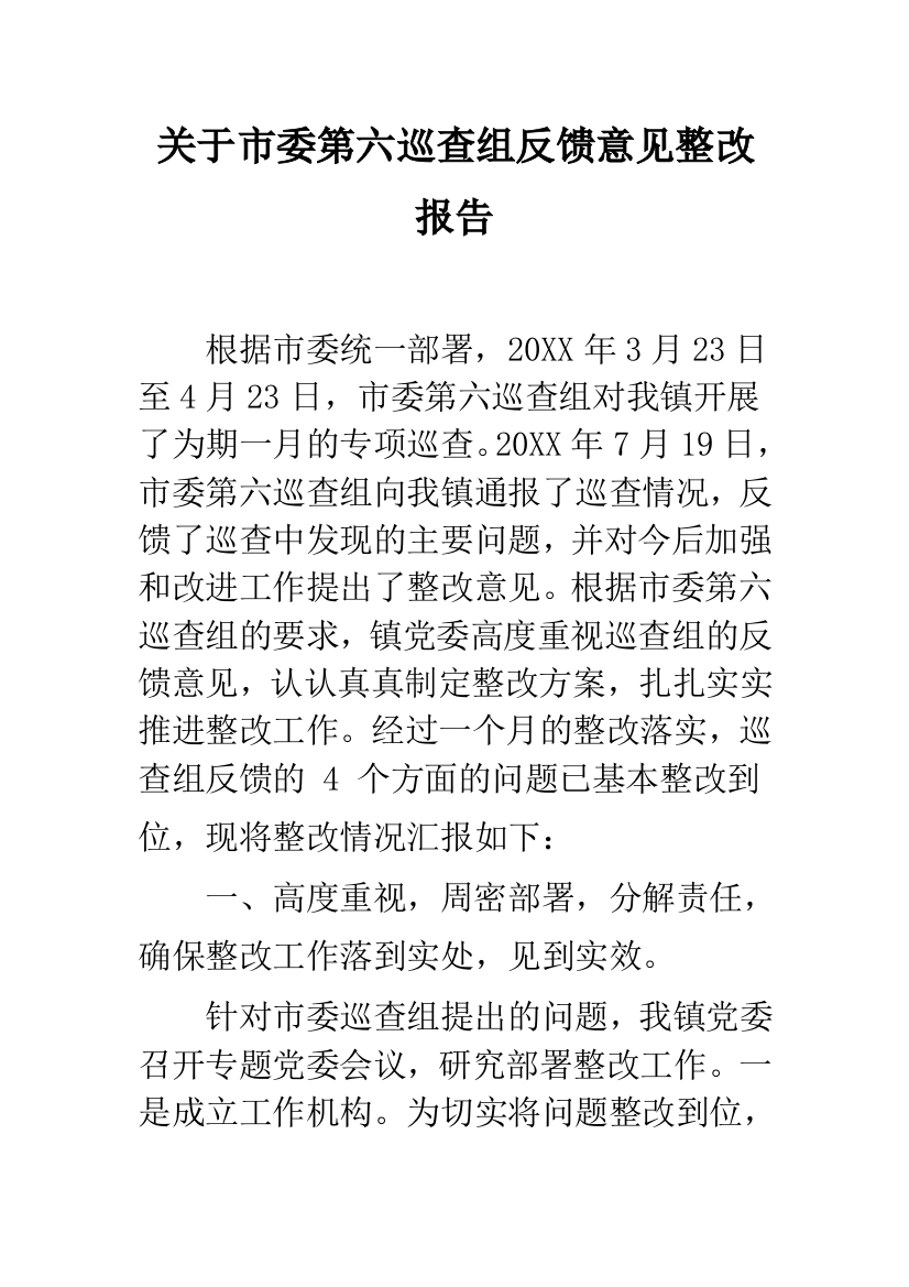 关于市委第六巡查组反馈意见整改报告