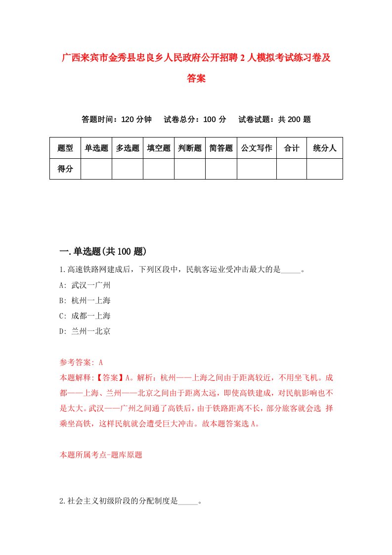 广西来宾市金秀县忠良乡人民政府公开招聘2人模拟考试练习卷及答案第0期