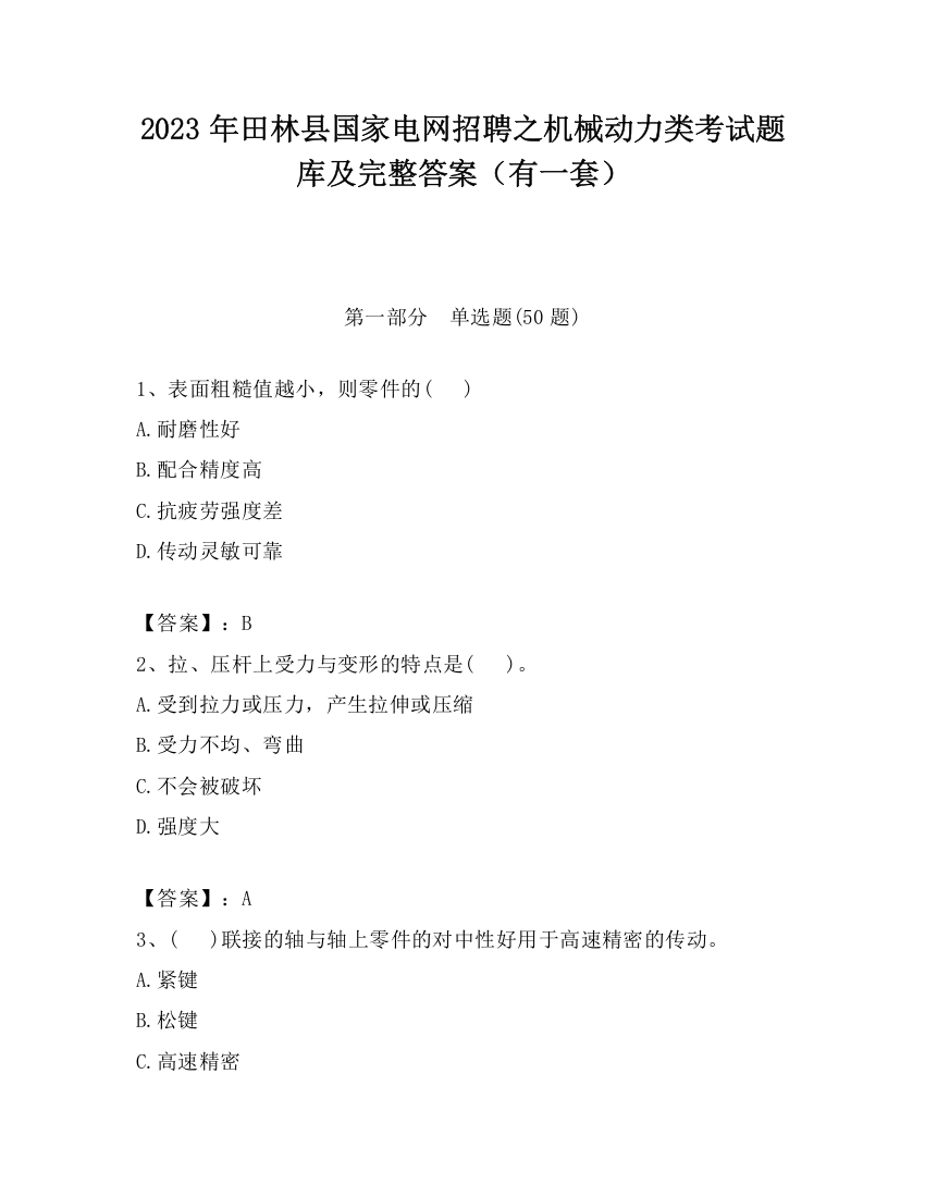 2023年田林县国家电网招聘之机械动力类考试题库及完整答案（有一套）