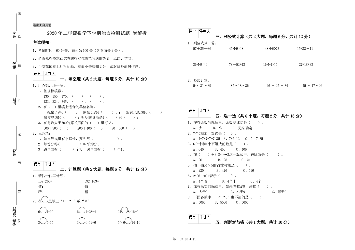 2020年二年级数学下学期能力检测试题-附解析