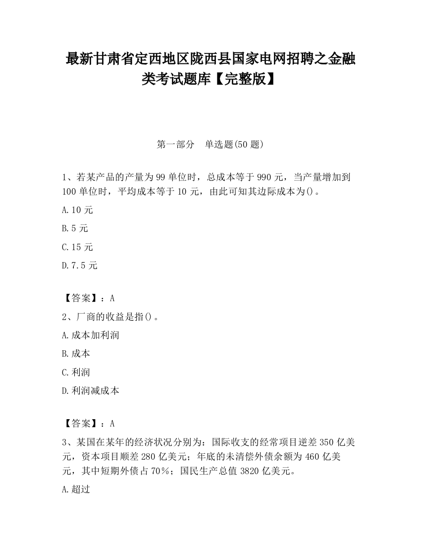 最新甘肃省定西地区陇西县国家电网招聘之金融类考试题库【完整版】