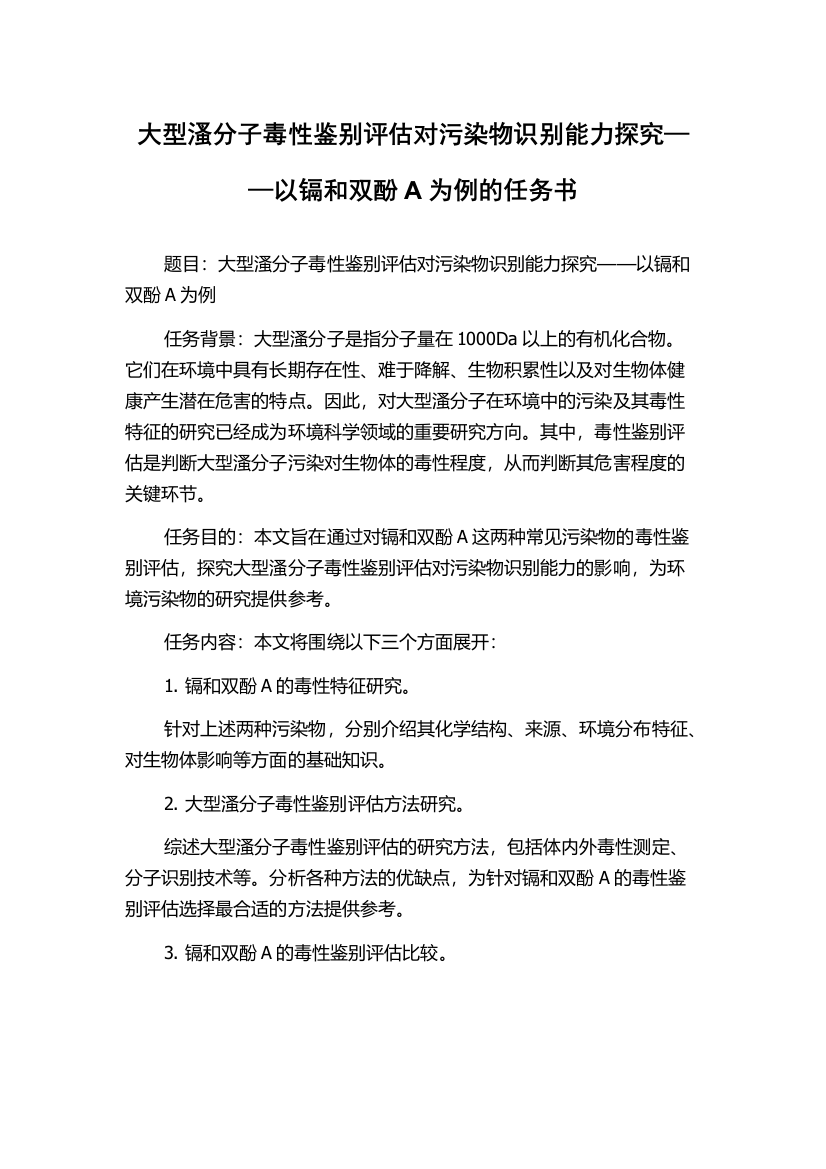 大型溞分子毒性鉴别评估对污染物识别能力探究——以镉和双酚A为例的任务书