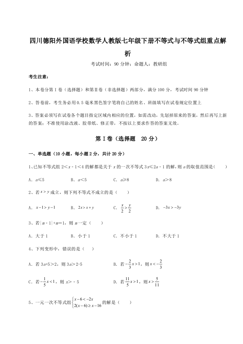 小卷练透四川德阳外国语学校数学人教版七年级下册不等式与不等式组重点解析试题（含详细解析）